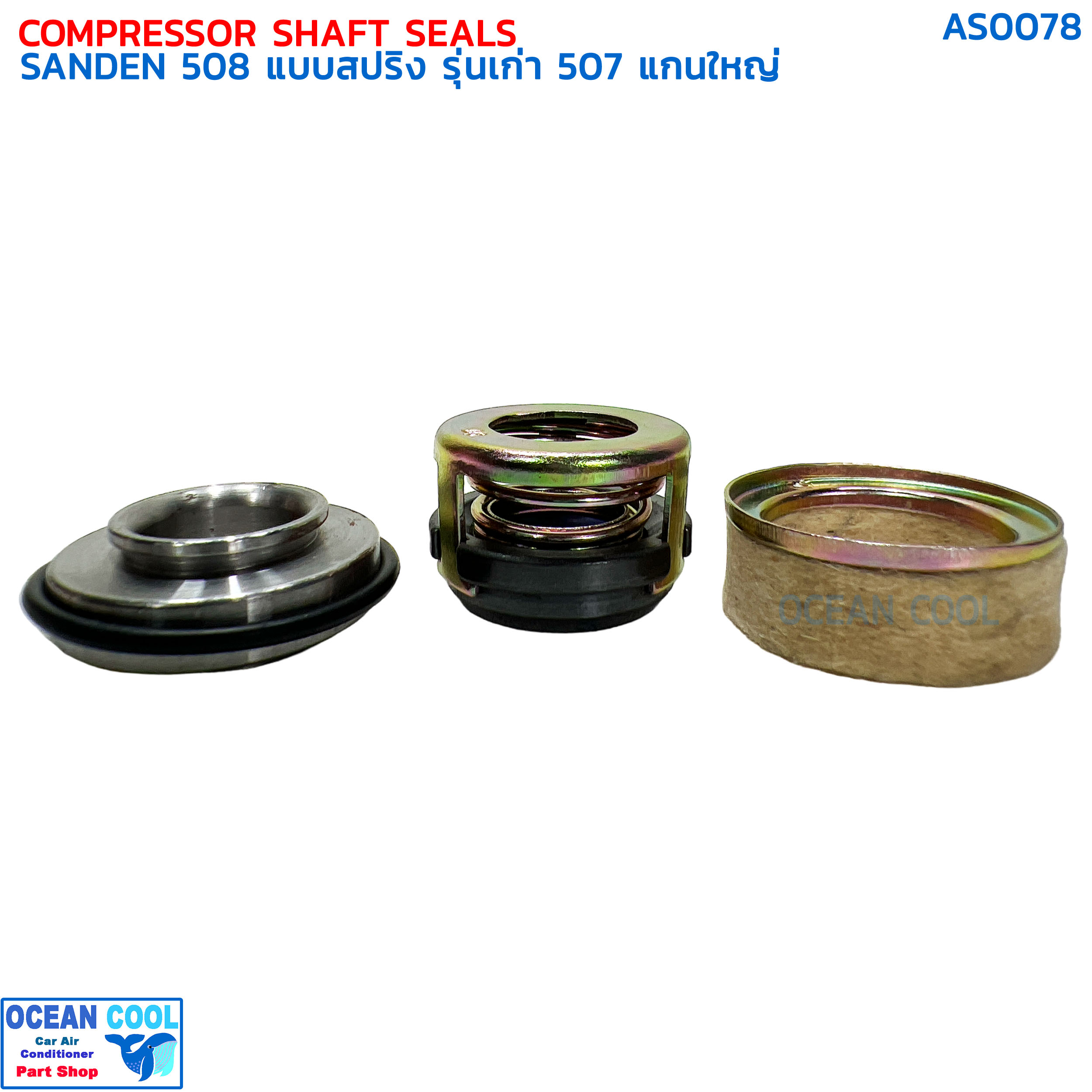 ซีลคอมแอร์ SD 508 แบบสปริง รุ่นเก่า 507 AS0078 COMPRESSOR SHAFT SEALS SANDEN 508 , SANDEN 507 ซีลคอมแอร์รถยนต์ ซีล อย่างดี