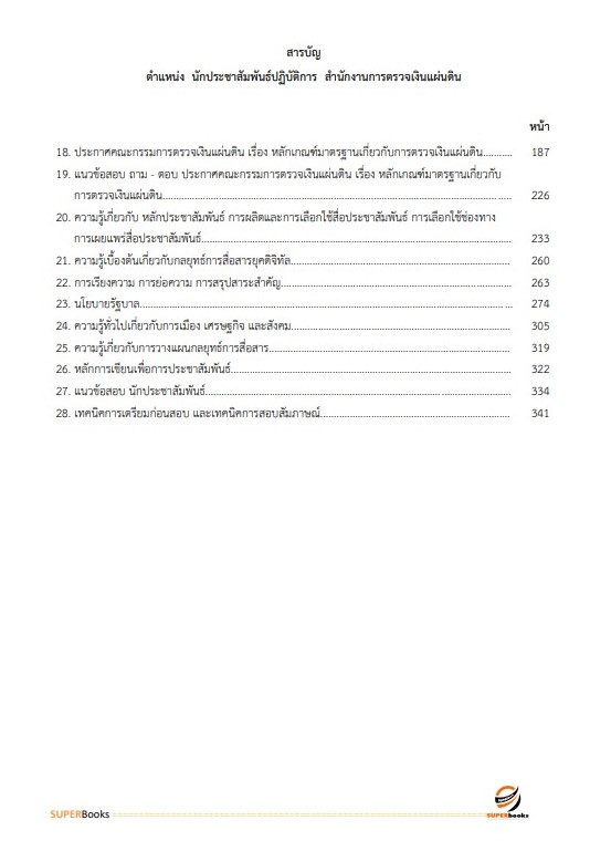 แนวข้อสอบ นักประชาสัมพันธ์ปฏิบัติการ สำนักงานการตรวจเงินแผ่นดิน