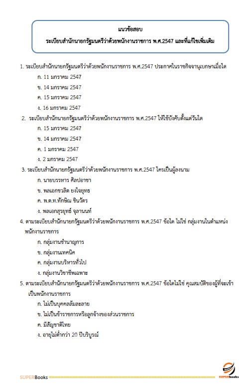 แนวข้อสอบ เจ้าหน้าที่ปฏิรูปที่ดิน สำนักงานการปฏิรูปที่ดินจังหวัดสงขลา