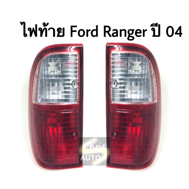 ไฟท้าย Ford Ranger ปี 04.