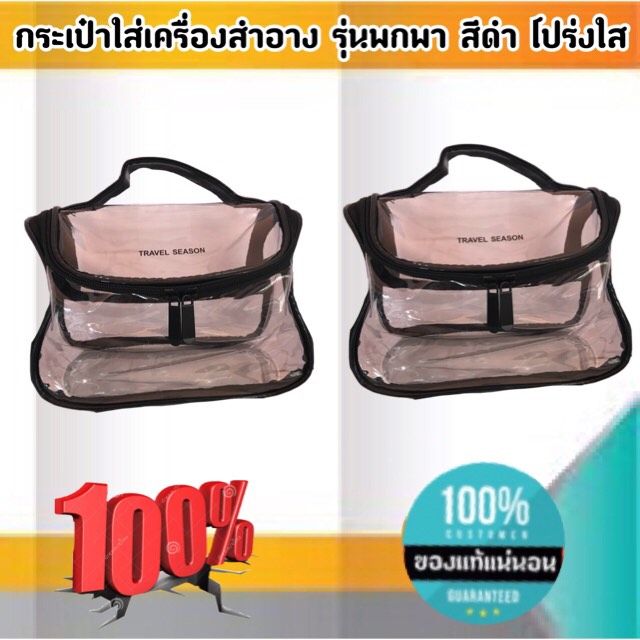 กระเป๋าใส่เครื่องสำอาง รุ่นพกพา สีดำ โปร่งใส ราคา/1 ใบ #00118