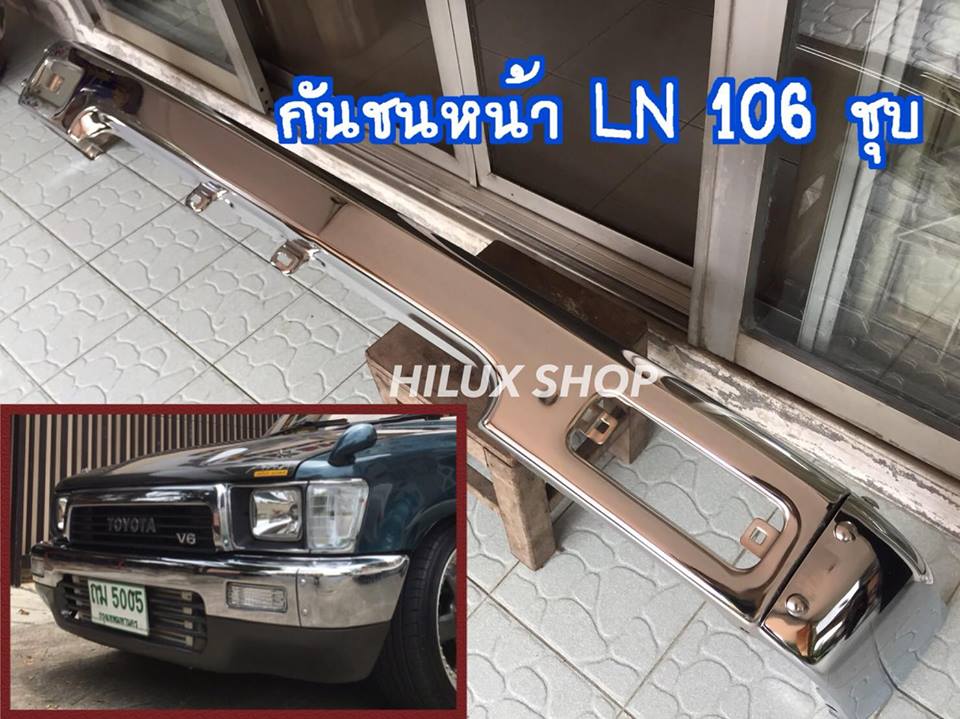 กันชนหน้า LN 106 ชุบ