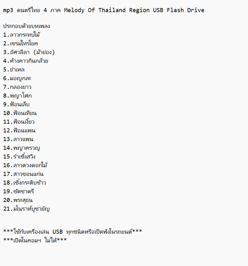 mp3 ดนตรีไทย 4 ภาค Melody Of Thailand Region USB Flash Drive