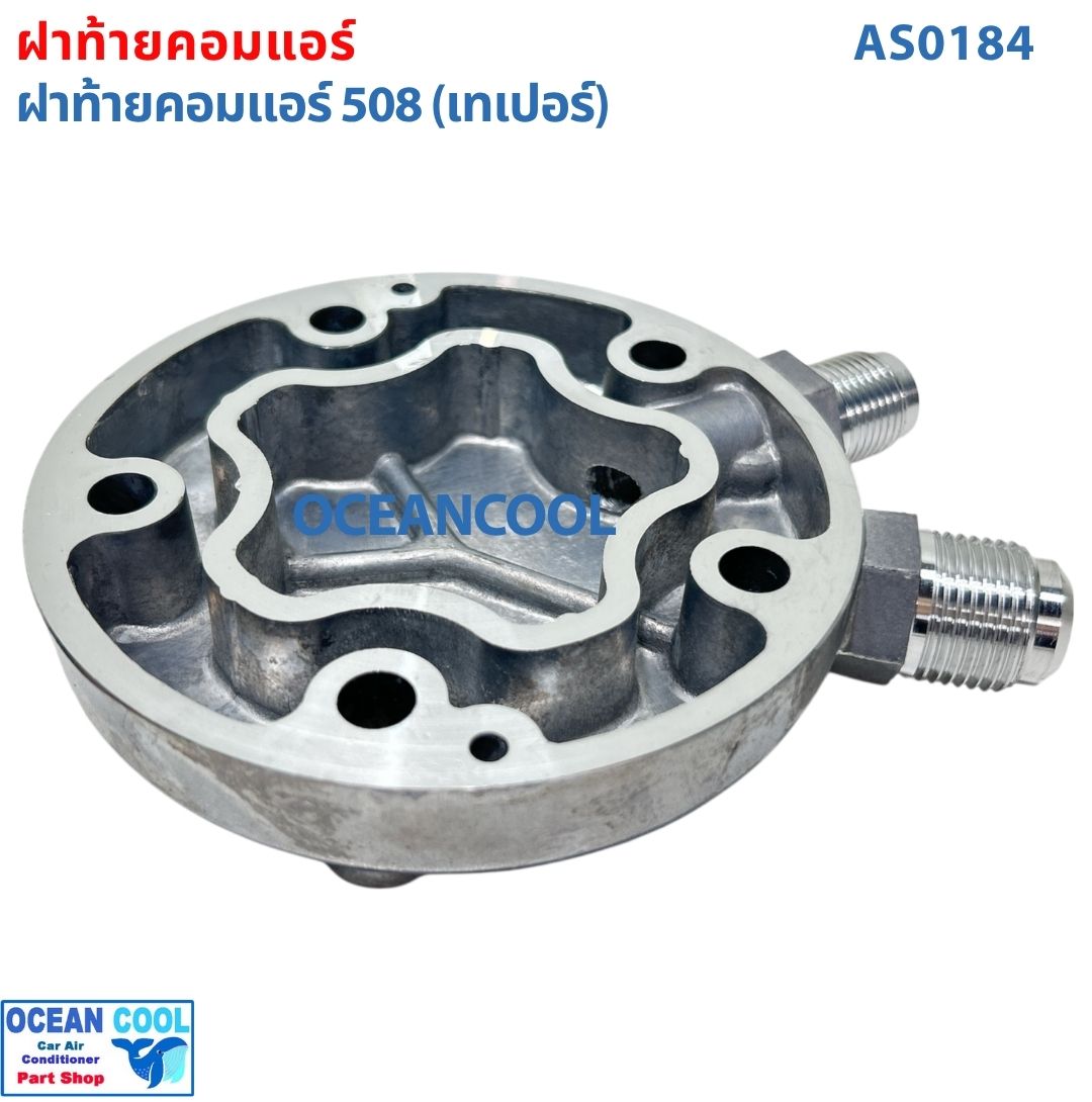 ฝาท้ายคอมแอร์คอมแอร์ 508 (เทเปอร์) AS0184 ฝาท้าย ฝาหลัง คอมเพรสเซอร์ แอร์รถยนต์ ฝาตูดคอม