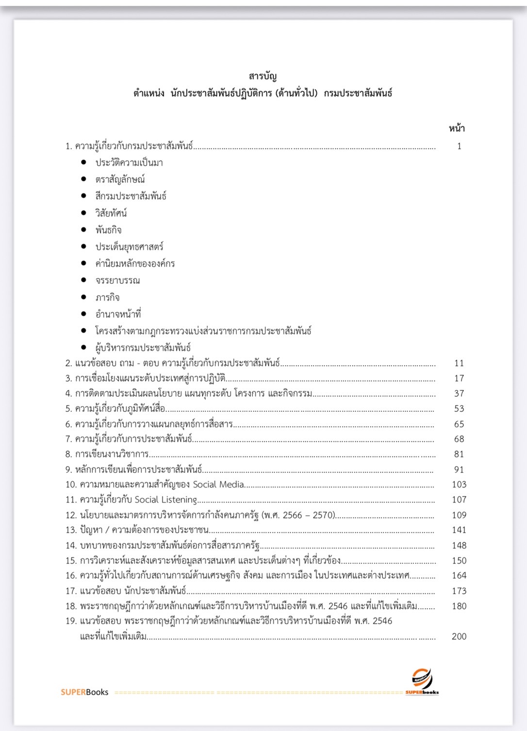 แนวข้อสอบ นักประชาสัมพันธ์ปฏิบัติการ (ด้านทั่วไป) กรมประชาสัมพันธ์
