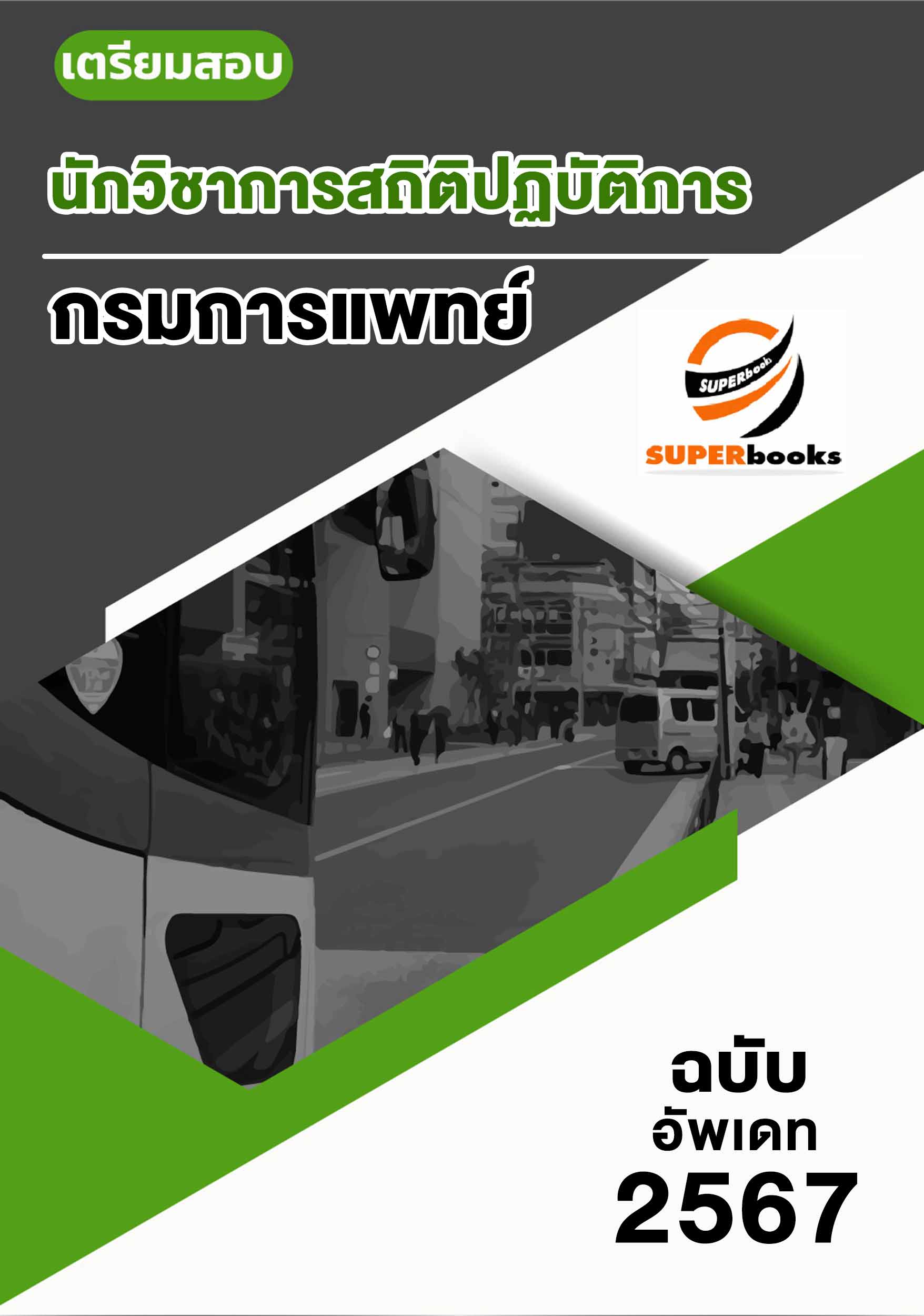 แนวข้อสอบ นักวิชาการสถิติปฏิบัติการ กรมการแพทย์