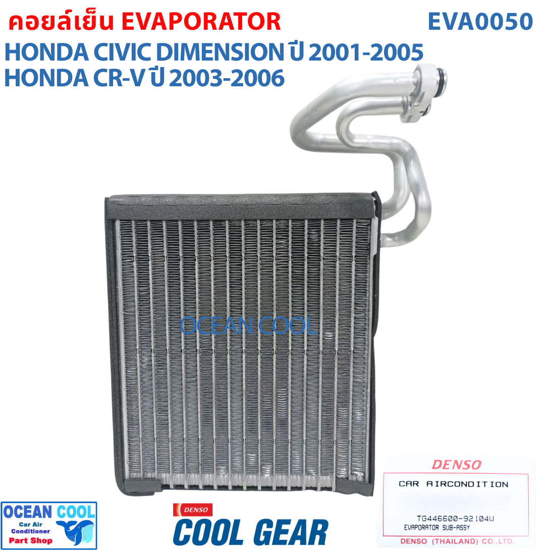 คอยล์เย็น ซีวิค 2001 - 2007 ซีอาวี 2002 - 2007 สตรีม 2002-2006 EVA0050 COOL GEAR รหัส TG446600-92104W Evaporator Honda Civic , CRV ตู้แอร์ คอยเย็น ฮอนด้า ซีวิก พ.ศ. 2545 ถึง 2550 อะไหล่ แอร์ รถยนต์ 2003 2004 2005 2006