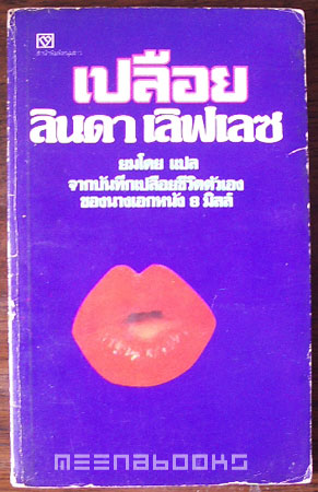 เปลือย ลินดา เลิฟเลซ