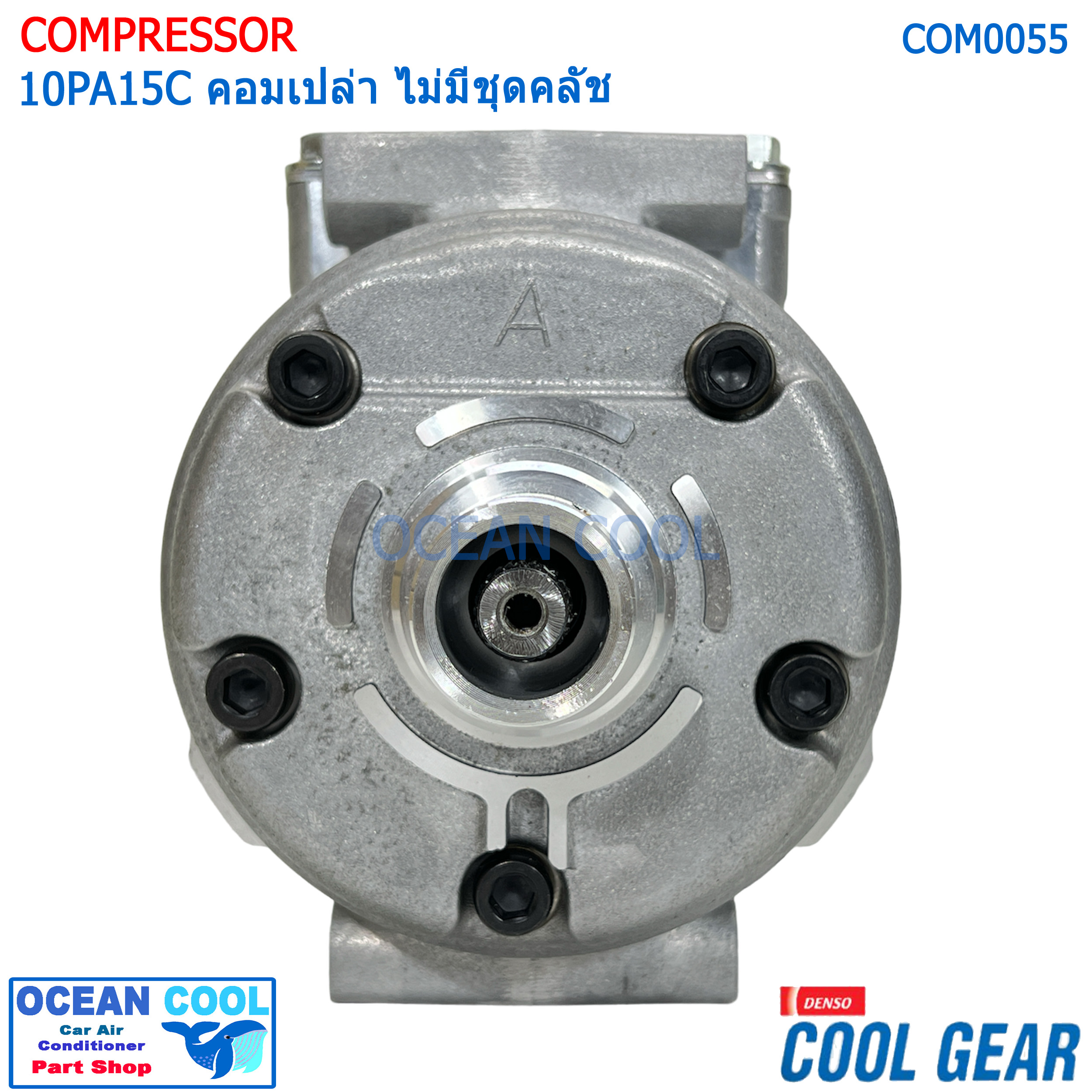 คอมเพรซเซอร์ 10PA15C COM0055 COOL GEAR รหัส JK447200-27004W อเนกป (ไม่มีชุดคลัทช์) ใส่รถทั่วไปเก๋ง กระบะ รถตู้ โตโยต้า โคโรล่า AE101 (สามห่วง) , โตโยต้า โคโรน่า AT/ST-190 R134A COMPRESSOR คอมแอร์รถยนต์ คอม แอร์ คอมเพลสเซอร์ อะไหล่ แอร์ รถยนต์