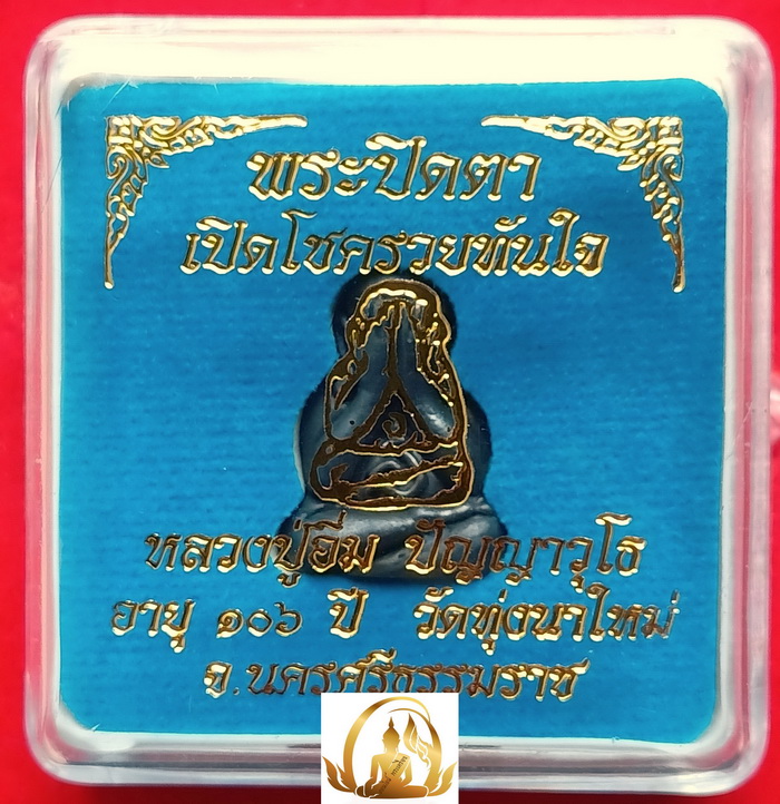 พระปิดตาเปิดโชครวยทันใจ หลวงปู่อิ่ม วัดทุ่งนาใหม่ จ.นครศรีธรรมราช