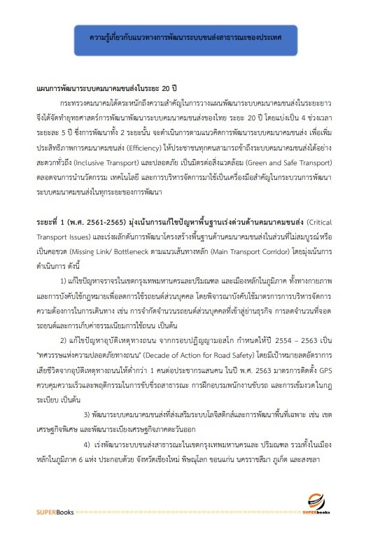 แนวข้อสอบ นักวิเคราะห์นโยบายและแผนปฏิบัติการ สำนักงานนโยบายและแผนการขนส่งและจราจร