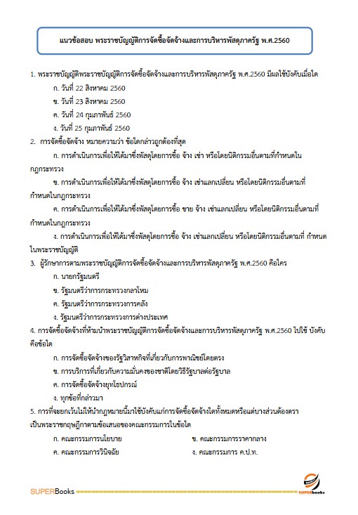 แนวข้อสอบ เจ้าพนักงานธุรการปฏิบัติงาน กรมเจ้าท่า ฉบับปรับปรุง ปี2567