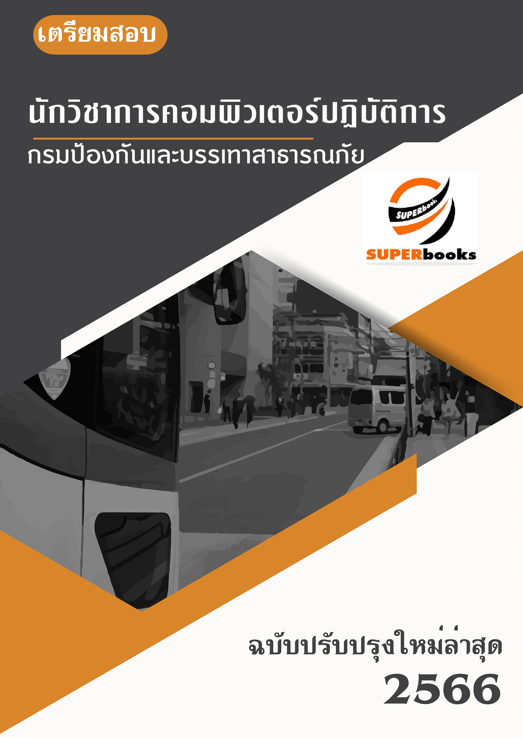 แนวข้อสอบ นักวิชาการคอมพิวเตอร์ปฏิบัติการ กรมป้องกันและบรรเทาสาธารณภัย