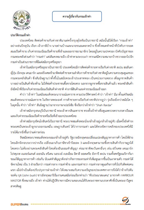 แนวข้อสอบ เจ้าพนักงานพัสดุ กรมเจ้าท่า ปี2566