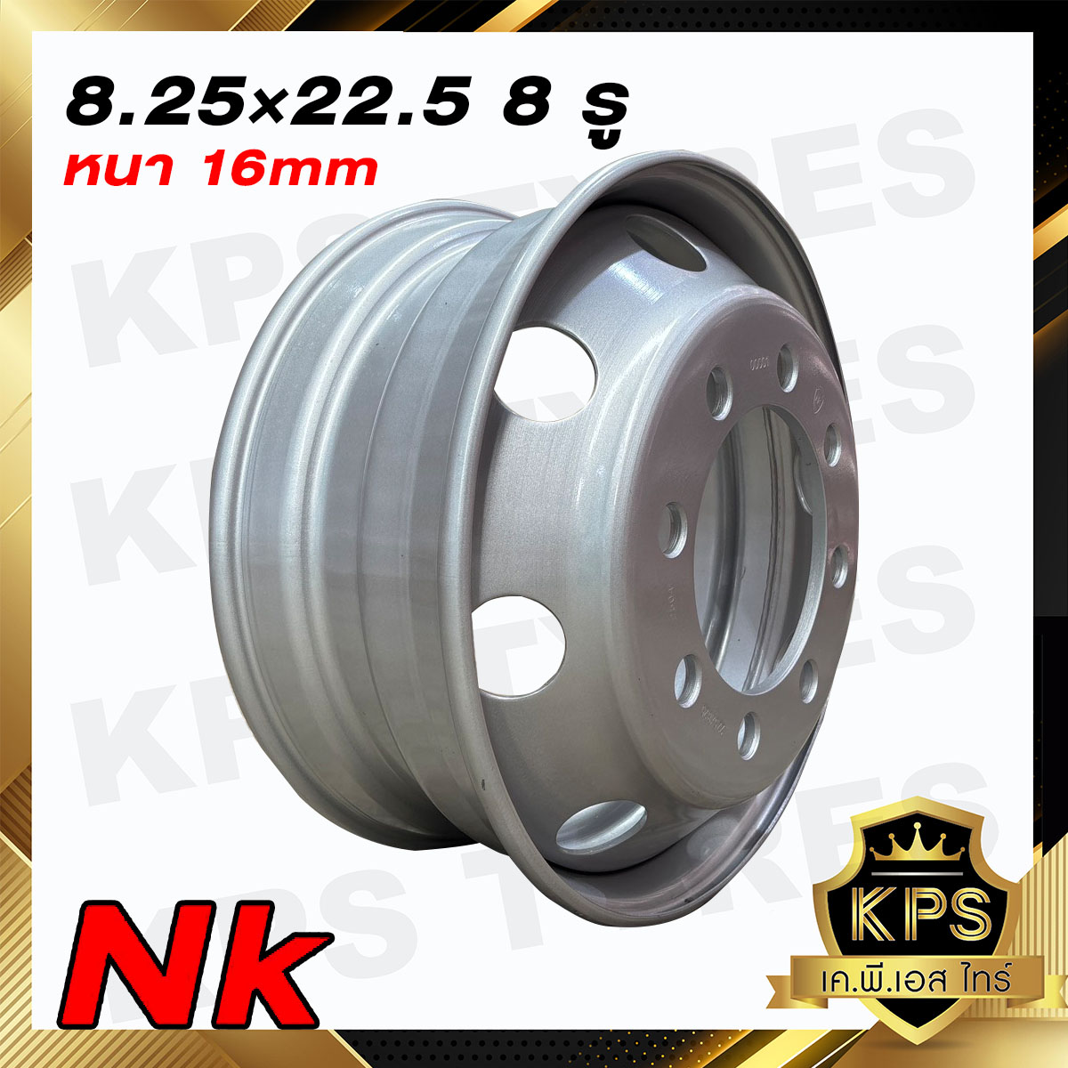 กะทะล้อรถบรรทุก 8.25x22.5 8รู ยี่ห้อNK 16mm