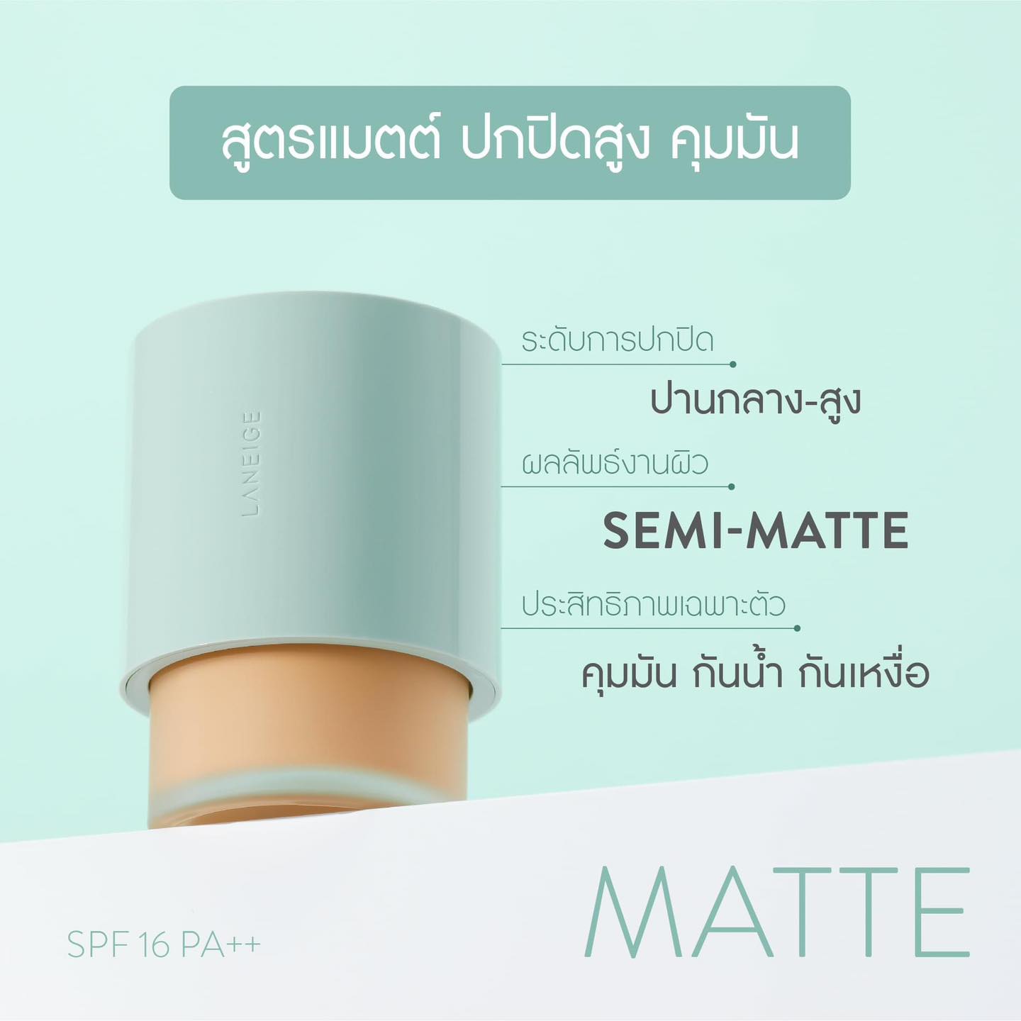 รองพื้นขนาดทดลอง Laneige Neo Foundation Matte SPF16/PA++ ขนาด 7ml.