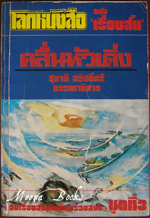 คลื่นหัวเดิ่ง