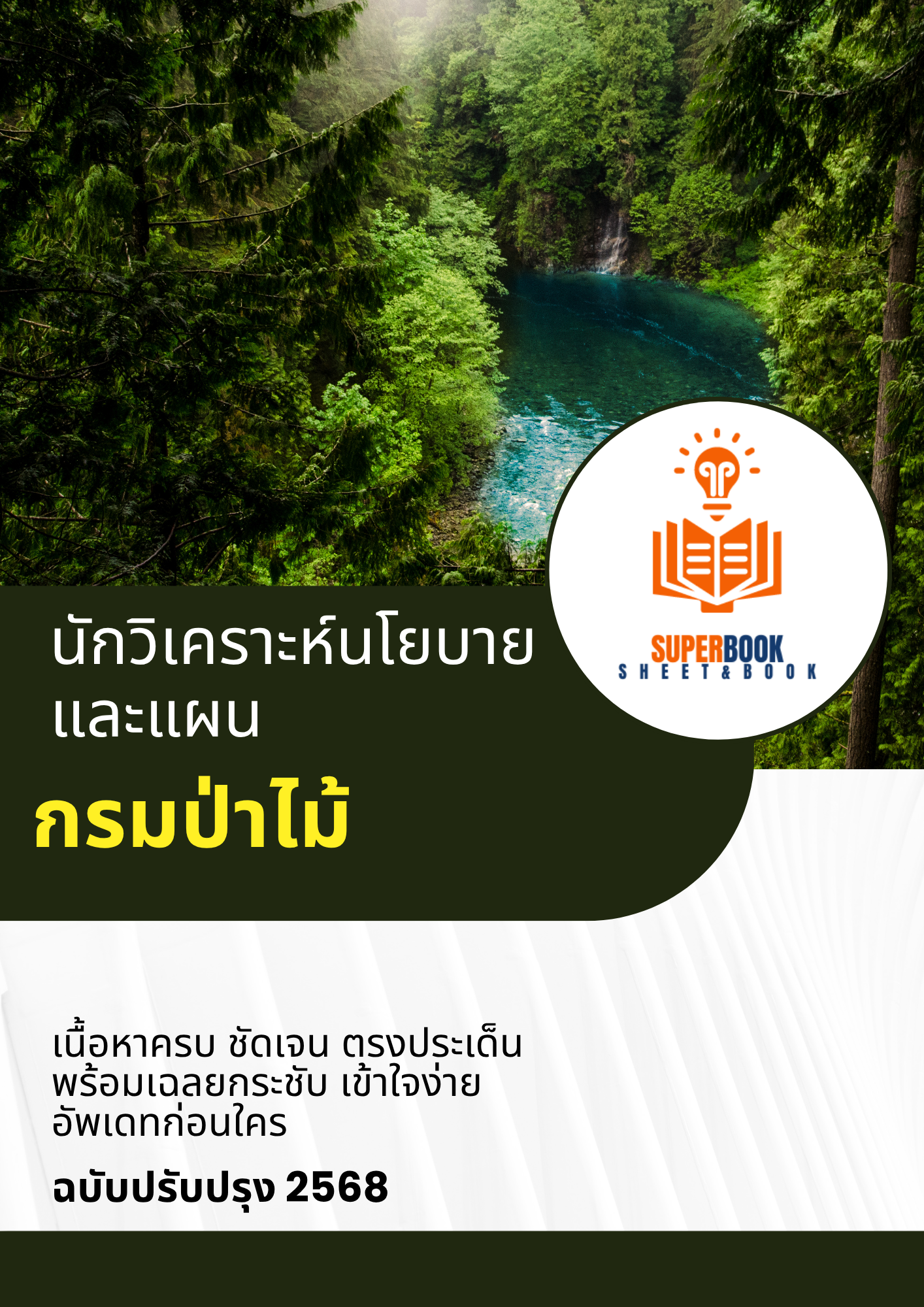 แนวข้อสอบ นักวิเคราะห์นโยบายและแผน กรมป่าไม้