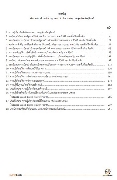 แนวข้อสอบ เจ้าพนักงานธุรการ สำนักงานสาธารณสุขจังหวัดสุรินทร์