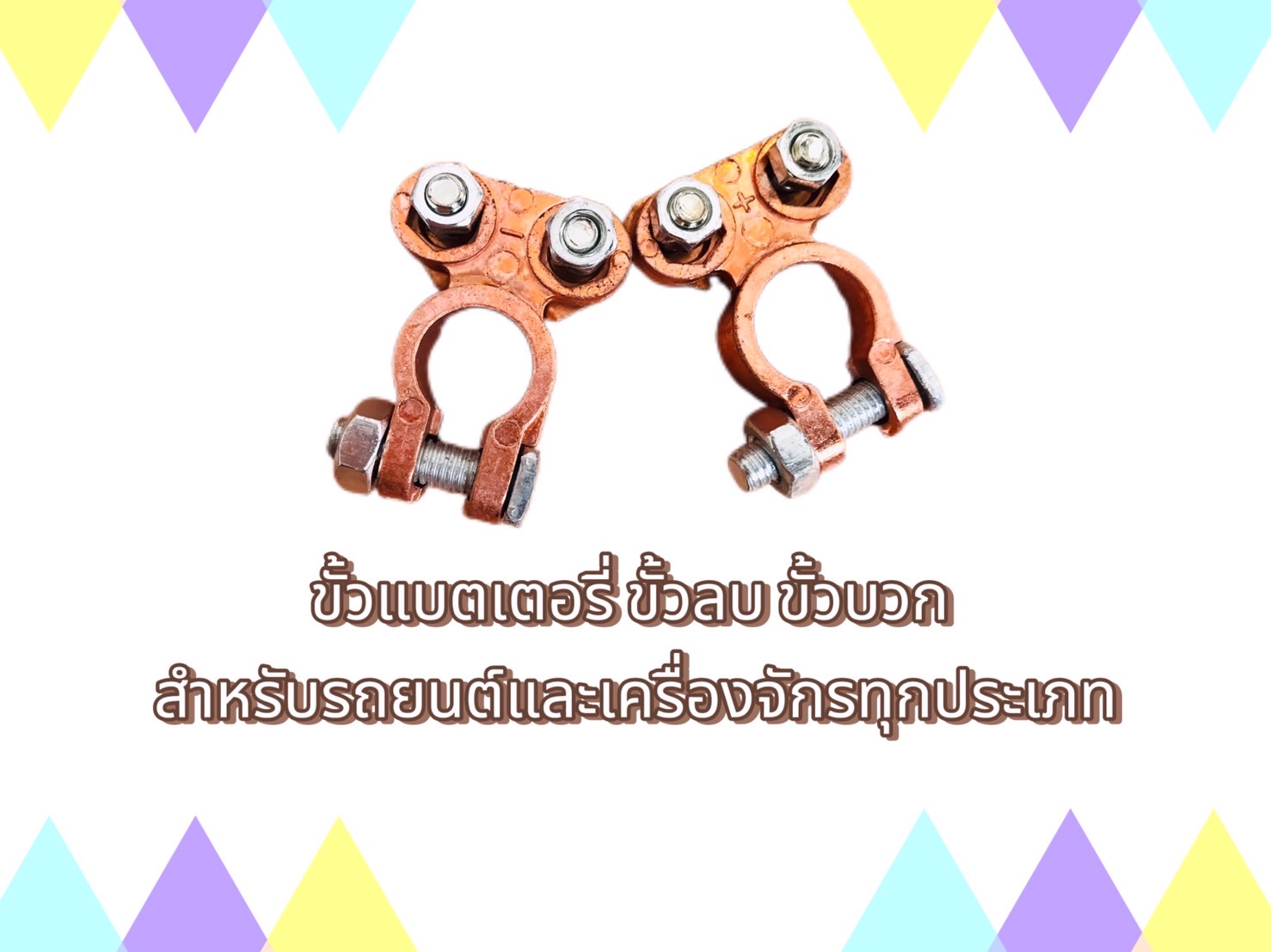 ขั้วต่อแบตเตอรี่รถยนต์ ขั้วบวก ขั้วลบ ทองแดงแท้ #10025