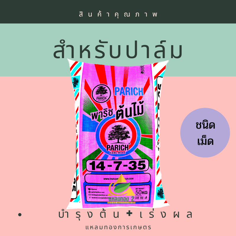 14-7-35 พาริช ต้นไม้ มีสารเคลือบกระตุ้นราก