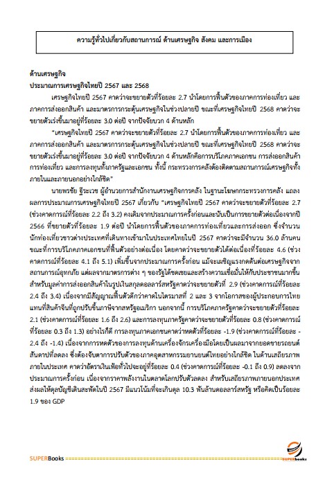 แนวข้อสอบ นักวิเคราะห์งบประมาณปฏิบัติการ สำนักงบประมาณ