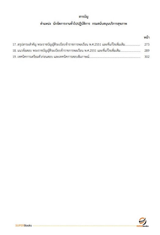 แนวข้อสอบ นักจัดการงานทั่วไปปฏิบัติการ กรมสนับสนุนบริการสุขภาพ