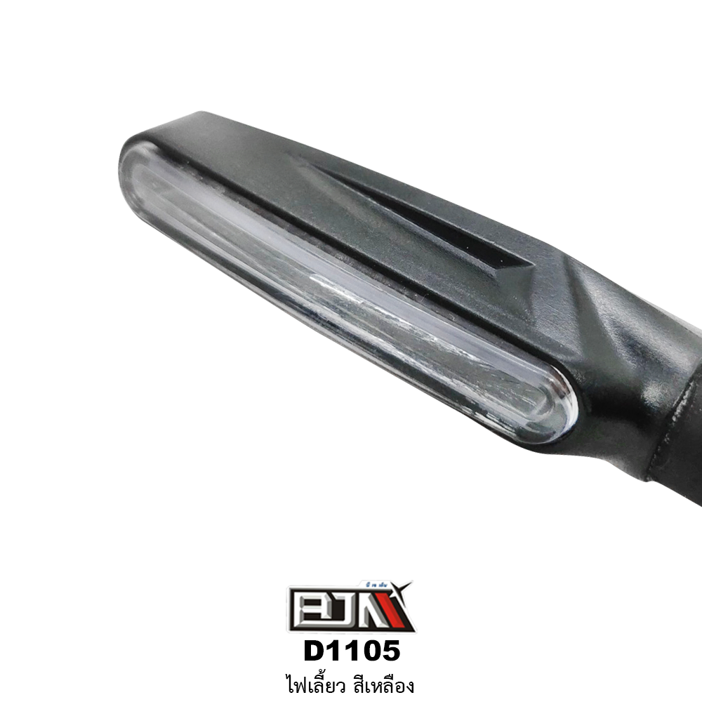 D1105 ไฟเลี้ยว สีเหลือง