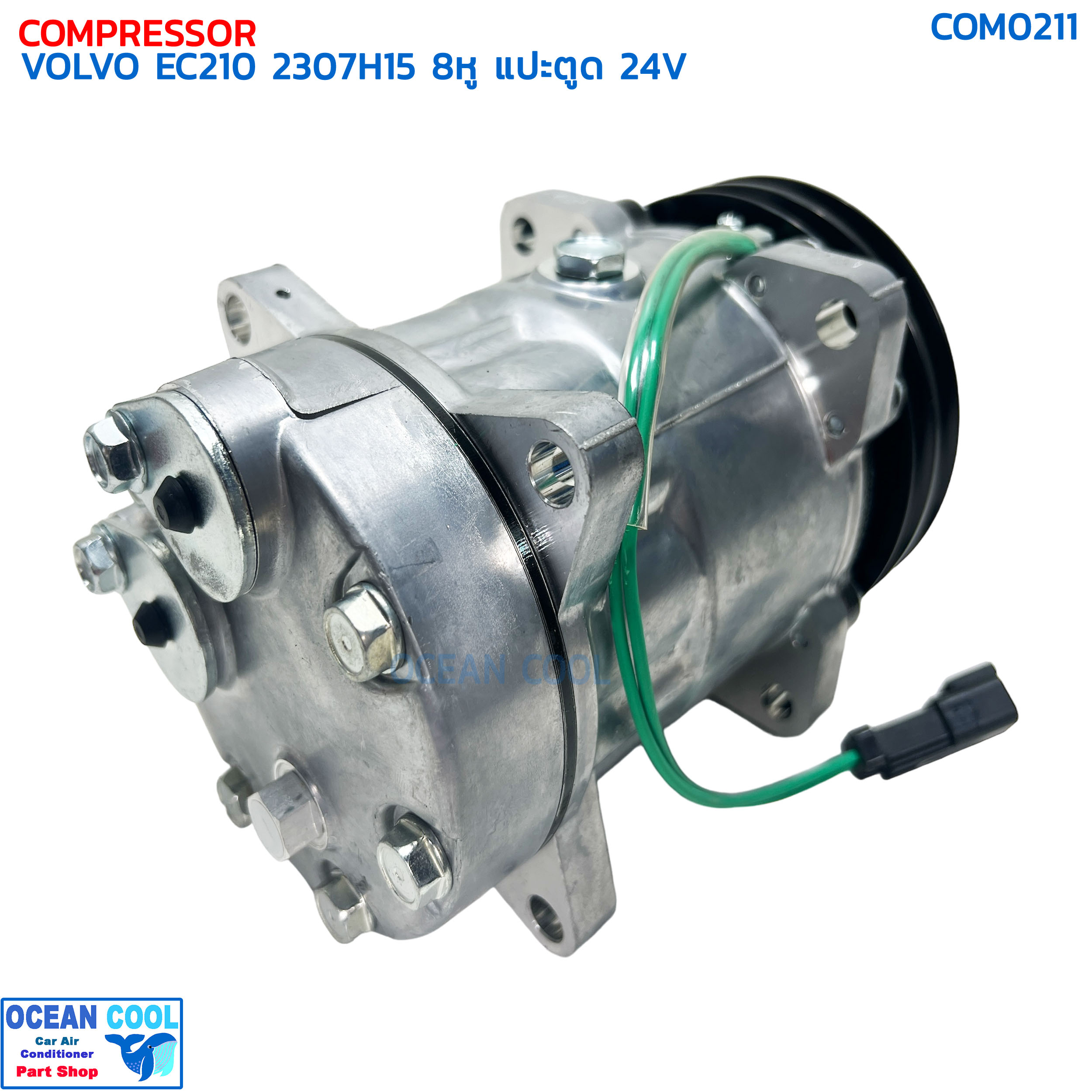 คอมเพรสเซอร์ วอลโว่ EC210 , 230 7H15 8หู แปะตูด 24โวลต์ COM0211 COMPRESSOR VOLVO EC210 230 7H15 24V 8 ขา คอมแอร์รถยนต์ คอม