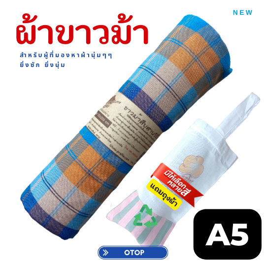 ผ้าขาวม้าเนื้อนุ่ม A5