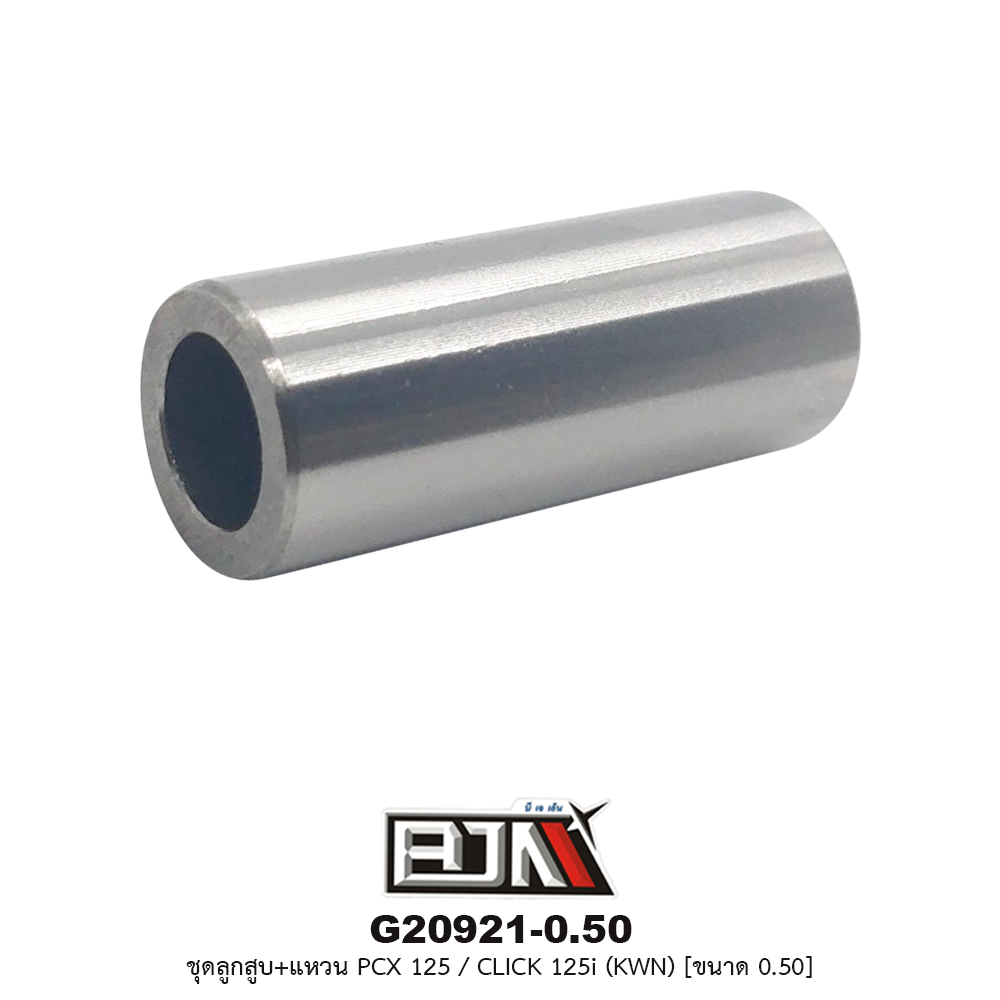 G20921-0.50ชุดลูกสูบ+แหวน PCX 125 / CLICK 125i (KWN) ขนาด 0.50