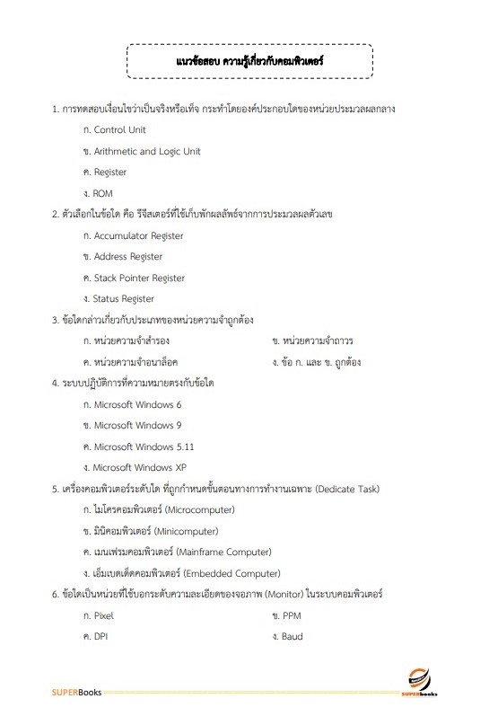 แนวข้อสอบ เจ้าพนักงานธุรการ กรมทางหลวงชนบท