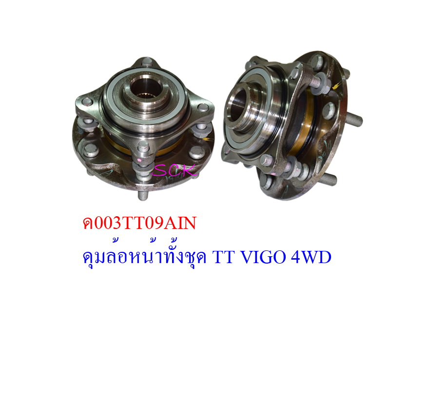 ดุมล้อหน้าทั้งชุด TT VIGO 4WD,FORTUNER ใหม่