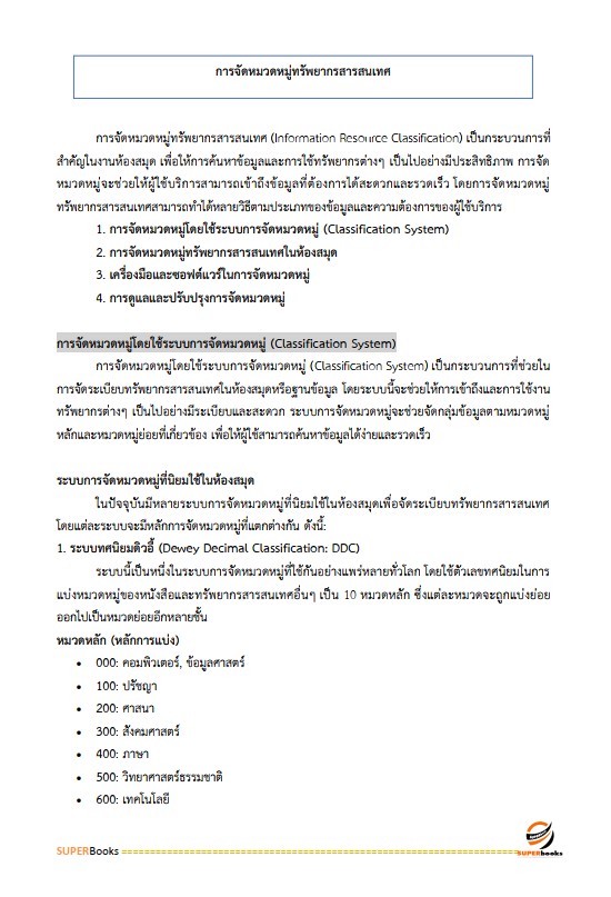 แนวข้อสอบ เจ้าพนักงานห้องสมุดปฏิบัติงาน สำนักงานคณะกรรมการข้าราชการกรุงเทพมหานคร (สำนักงาน ก.ก.)
