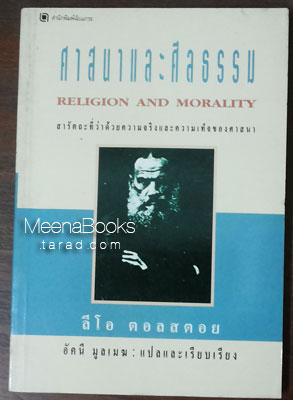 ศาสนาและศีลธรรม (Religion and Morality)