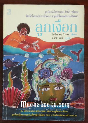ลูกเงือก (The Mer-Child)