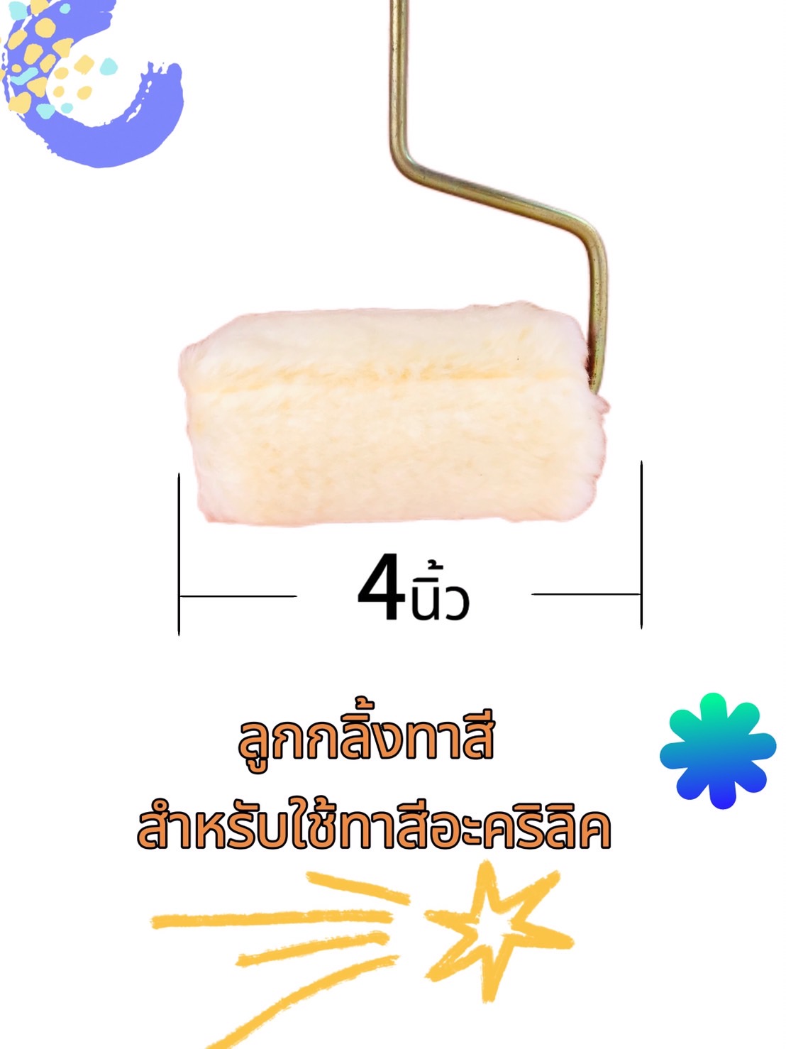 ลูกกลิ้งแปรงทาสี ขนาด 9 นิ้ว, 6 นิ้ว, 4 นิ้ว