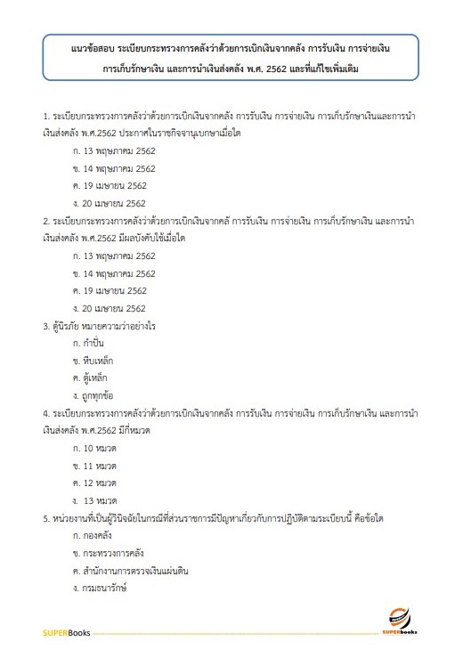 แนวข้อสอบ เจ้าพนักงานการเงินและบัญชีปฏิบัติงาน กรมพัฒนาที่ดิน ปี2566