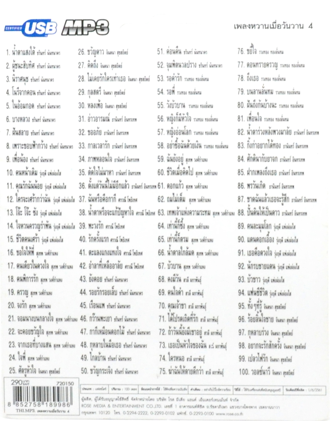 mp3 เพลงหวานเมื่อวันวาน ชุดที่ 4 USB Flash Drive