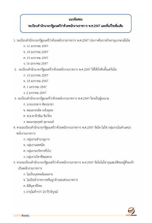 แนวข้อสอบ เจ้าพนักงานธุรการ (ด้านการเงินและบัญชี) กรมชลประทาน