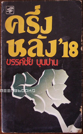 ครึ่งหลัง '18