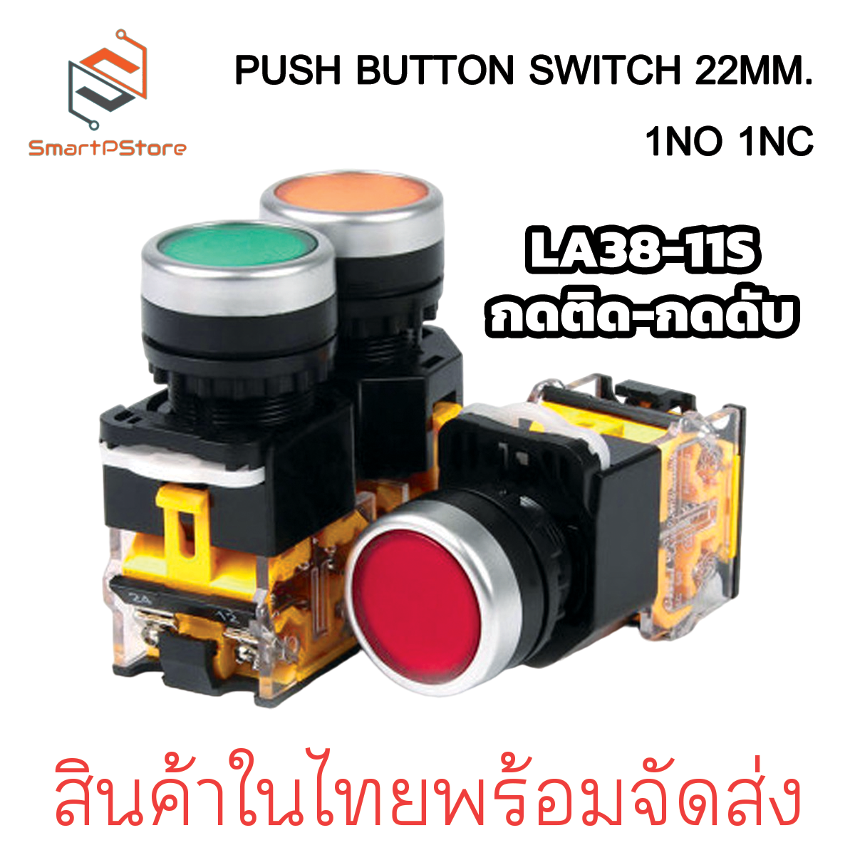 PUSH BUTTON SWITCH 22MM. สวิตช์ปุ่มกด ขนาด 22มิล กดติด-กดดับ LA38-11S
