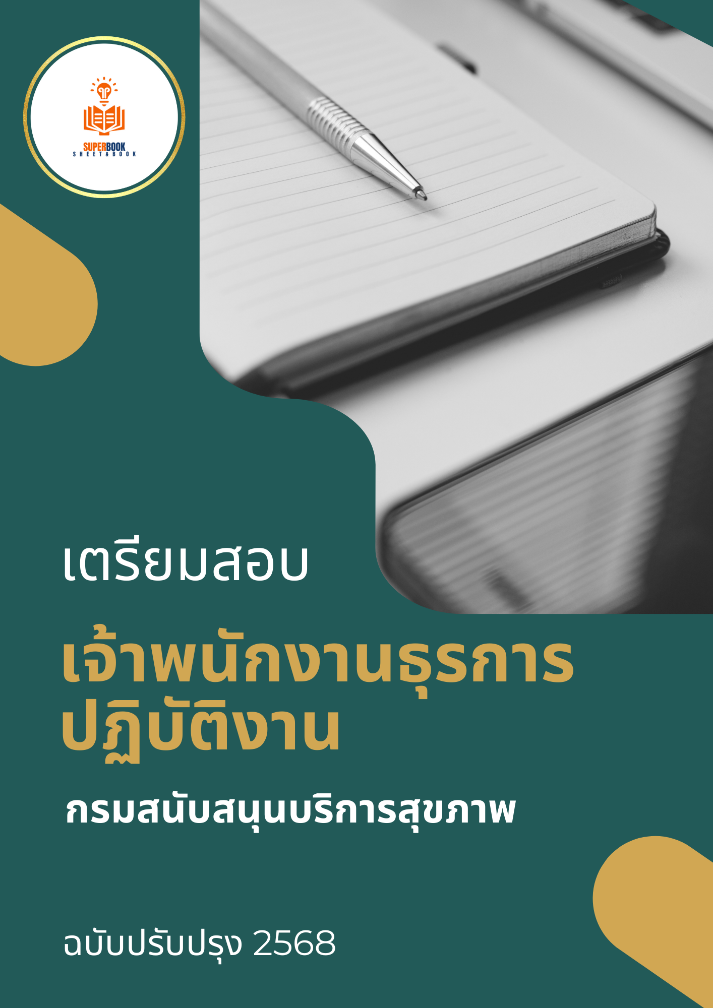 แนวข้อสอบ เจ้าพนักงานธุรการปฏิบัติงาน กรมสนับสนุนบริการสุขภาพ ปรับปรุง2568