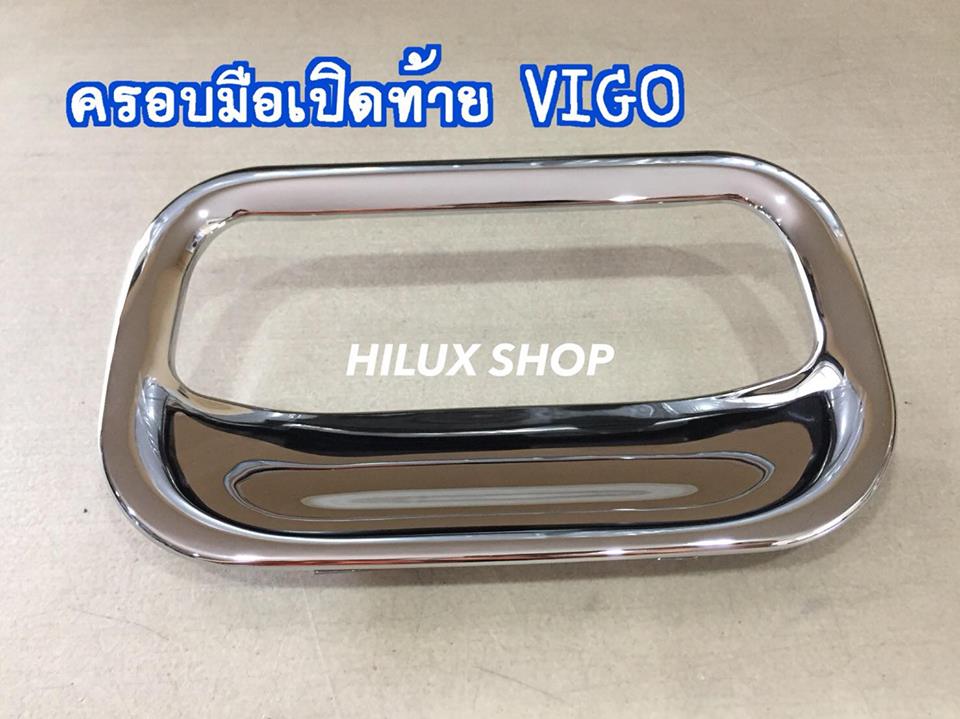 ครอบมือเปิดท้าย Vigo