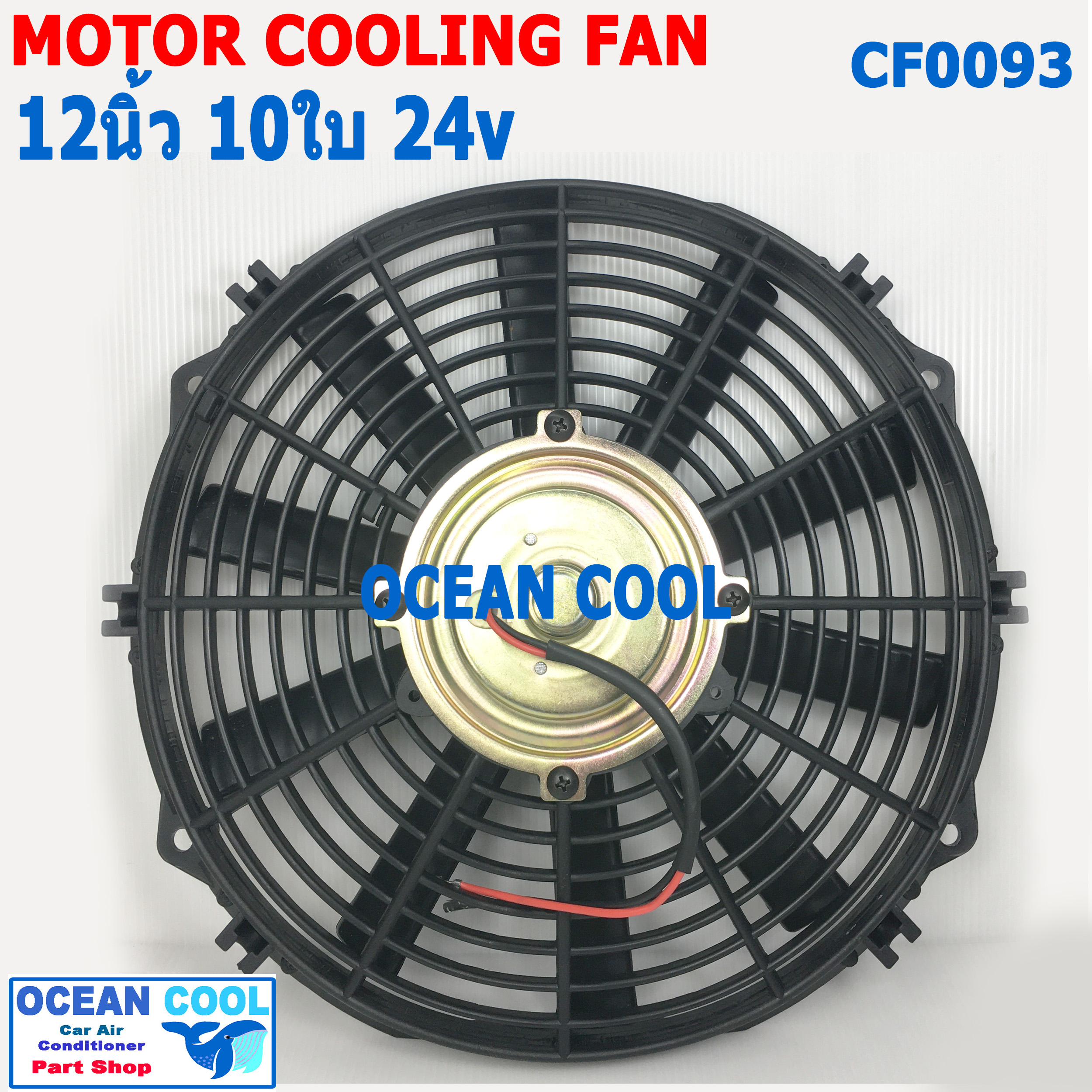 พัดลม 12 นิ้ว 10ใบ 24V.CF0093 พัดลมไฟฟ้า เป่า แผง คอล์ยร้อน แอร์ Cooling fan พัดลม ระบายความร้อน อะไหล่ แอร์ รถยนต์ 12นิ้ว 12"