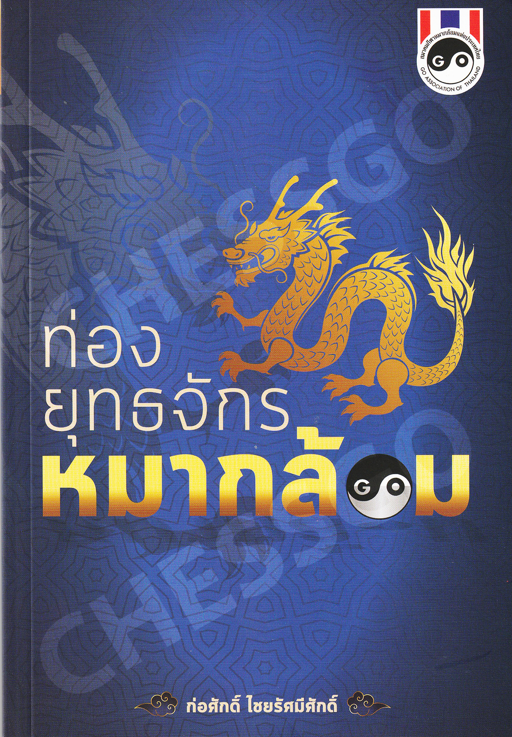 หนังสือหมากล้อม "ท่องยุทธจักรหมากล้อม"