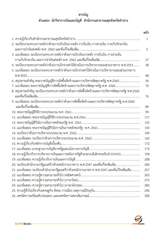 แนวข้อสอบ นักวิชาการเงินและบัญชี สำนักงานสาธารณสุขจังหวัดลำปาง