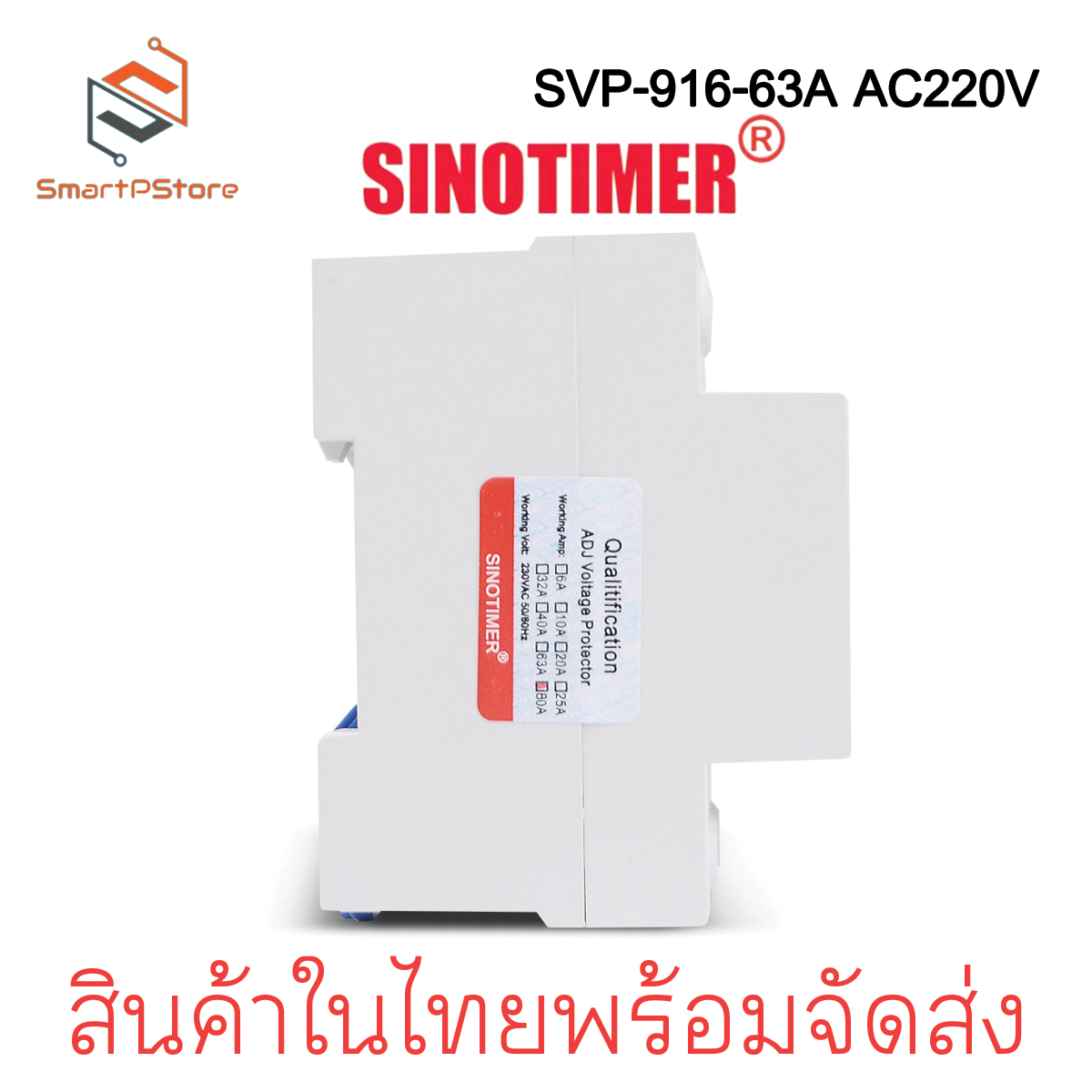 Sinotimer SVP-916 220V 63A เครื่องป้องกันไฟตกไฟเกิน อุปกรณ์ป้องกันไฟตกไฟเกิน