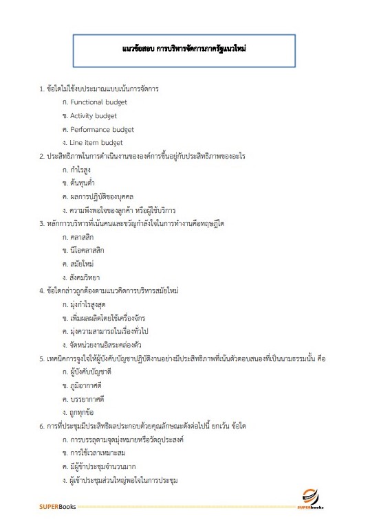 แนวข้อสอบ นักจัดการงานทั่วไป กรมวิทยาศาสตร์บริการ
