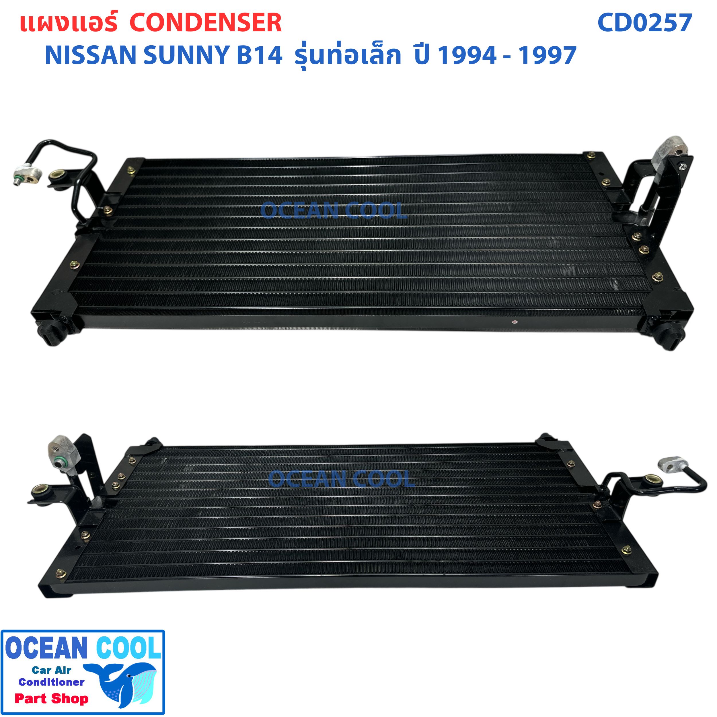 แผงแอร์ นิสสัน ซันนี่ B14 รุ่นท่อเล็ก ปี1994 - 1997 CD0257 CONDENSER NISSAN SUNNY B14 '94 - '97 คอยล์ร้อนรังผึ้งแอร์ แผงรังผึ้ง ฟอนเทีย แผงคอยล์ร้อน